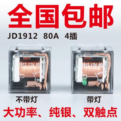 汽车继电器JD1912车载80A100A防水4脚5脚12V24V通用JD2912JD1914