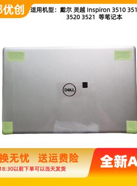 DELL Inspiron灵越3510 3511 3515 3520 3521 外壳 屏幕后盖A壳