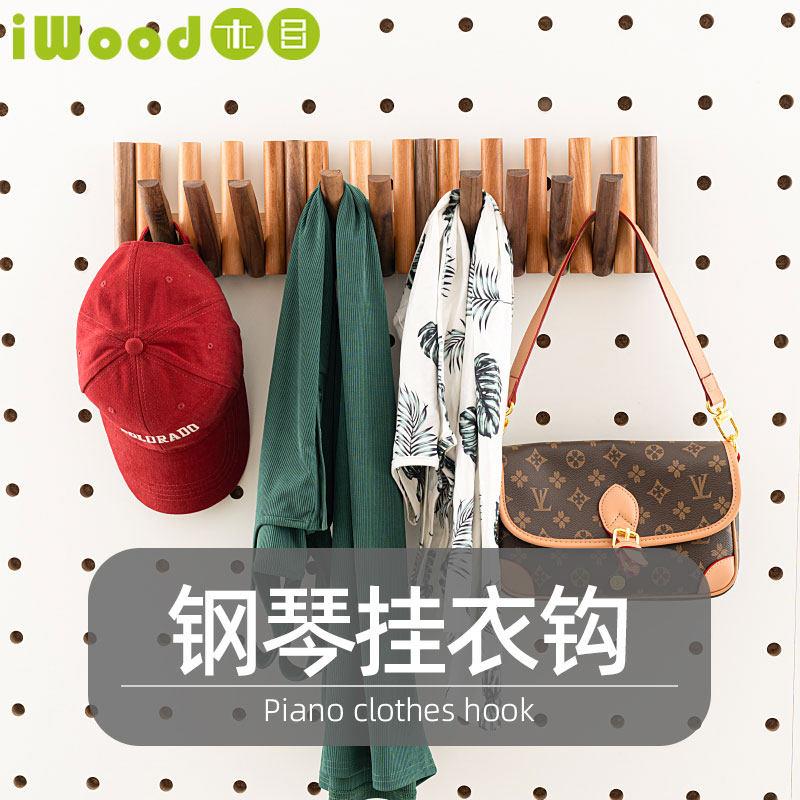 木目iwood 15mm洞洞板配件木质钢琴键挂衣钩 壁挂玄关挂包包支架图片