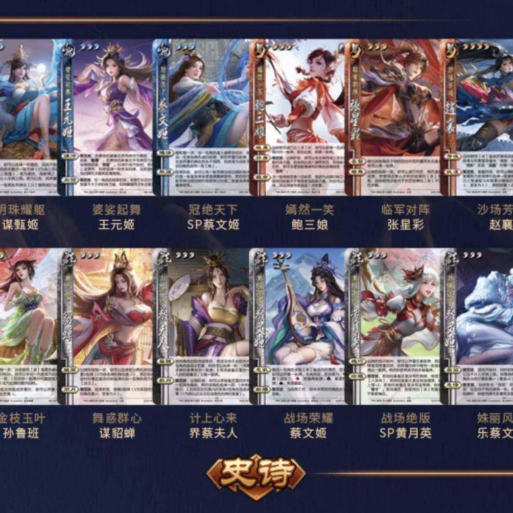 正版三国杀星汉灿烂第二弹释武史诗 SP乐蔡文姬 谋貂蝉甄姬王元姬