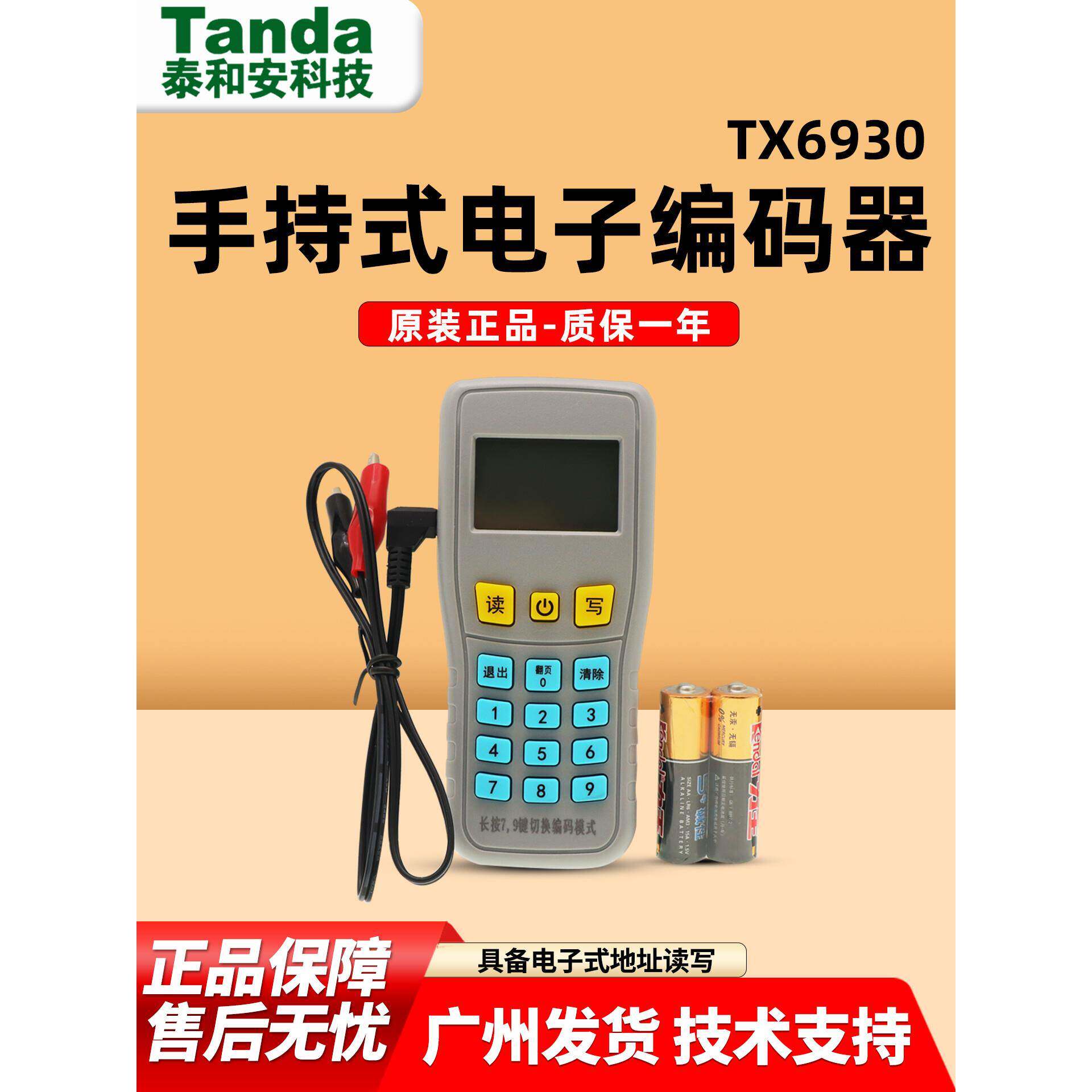泰和安智能编码器TX6930电子手持式电子编码器TX6930代替TX6932图片