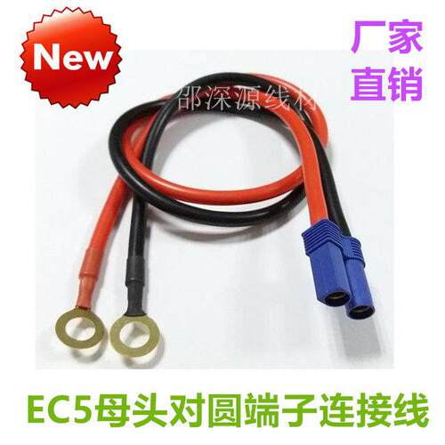 Ec5母头转8㎜全铜圆端子电瓶打火充电线 0.4米10硅胶线