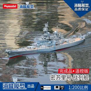 1:200 MISSOUR 密苏里号战列舰 遥控成品船 比例船 海峰模型