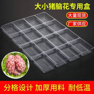 塑料透明猪脑盒一次性猪脑花包装冷冻猪脑专用盒子16格100个无盖