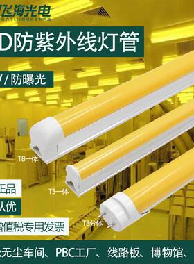 T8防紫外线黄色灯管led抗UV防曝光无尘车间档案室黄光白光日光灯