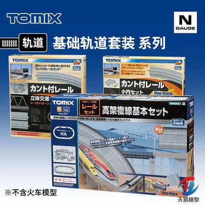天易模型 TOMIX N比例火车 宽轨/窄轨/高架/交叉 基础轨道套装