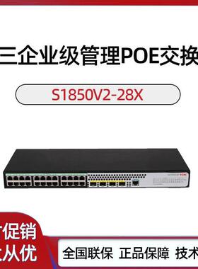 S1850V2-/9P/10P/26P/28P/52P/28X/52X/-EI 华三 接入交换机