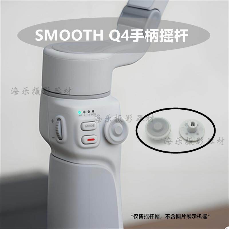zhiyun智云smooth Q4稳定器云台支架摇杆帽四向方向按钮按键
