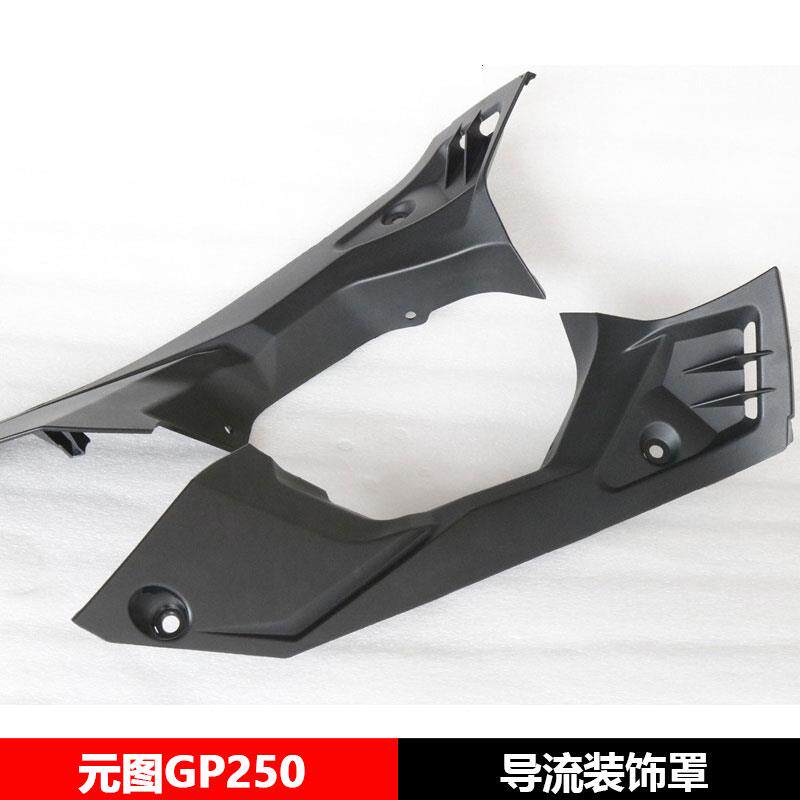 元图GP250/GP325/250GS-B左右上导流罩装饰罩外壳摩托车外观件图片