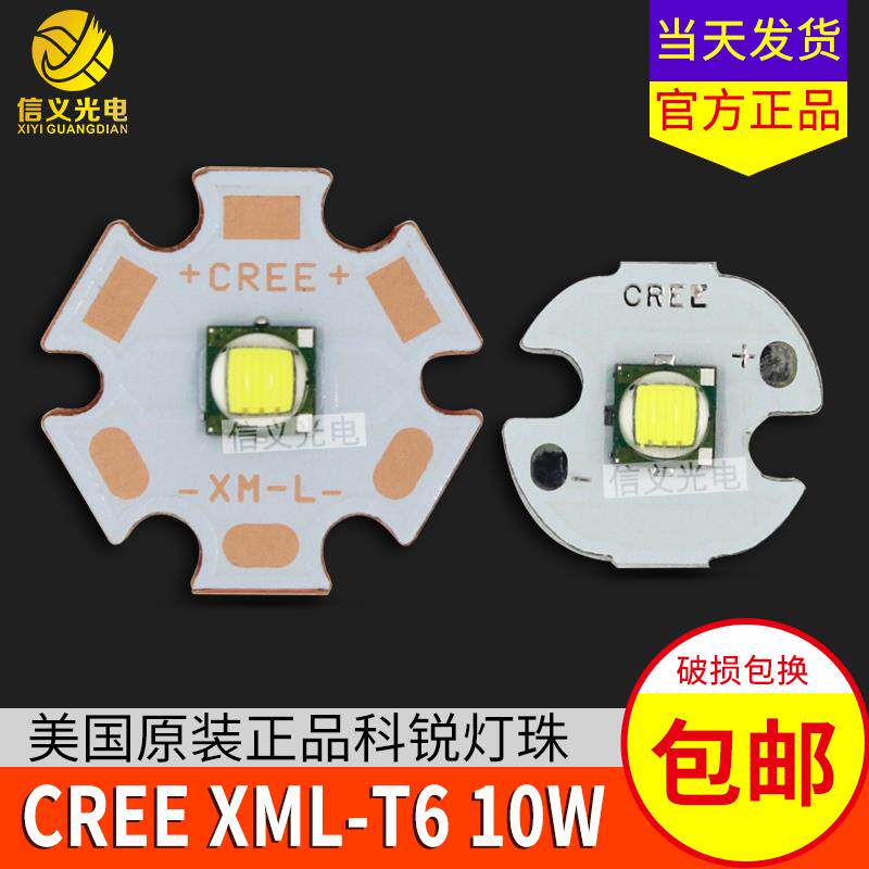 科锐CREE灯珠10W XML T6 U2 10W灯珠 5050led灯珠手电筒灯珠