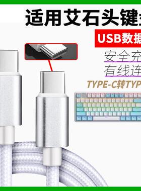 适用艾石头键盘数据线NA87 FE87 FE104 ND75 ZN84 ZN87 Li75有线连电脑充电线USB电源线type-c转type-c口传输
