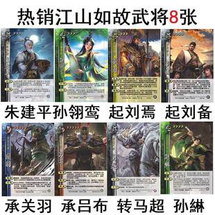 三国朱建平孙翎鸾江山杀如故热销武将起刘焉刘备承关羽吕布转马超