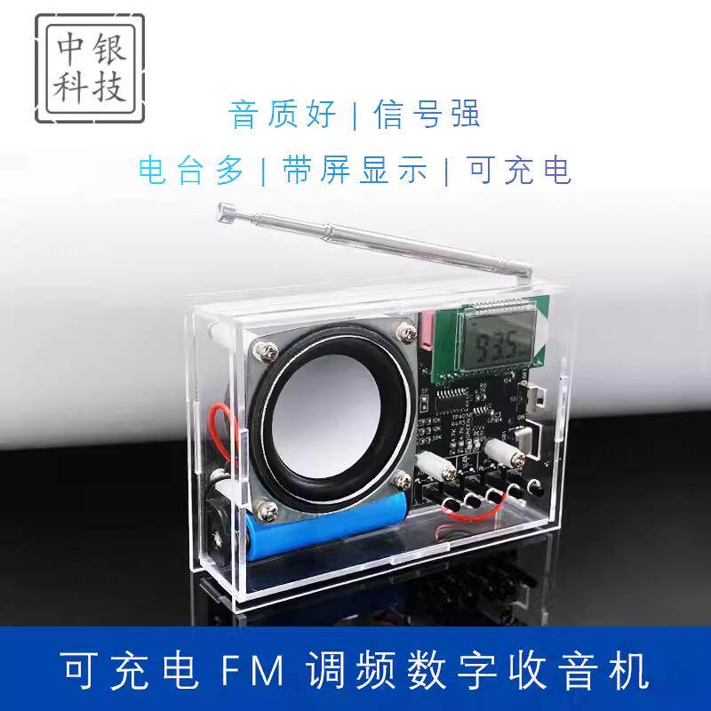 可充电FM调频数字收音机焊接套件 液晶显示 DIY制作散件电子实验