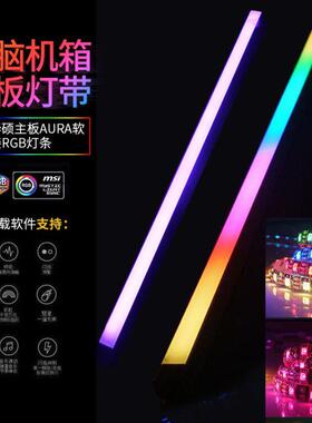 主板神光同步AURA幻彩5v灯带 机箱电脑LED氛围桌面12vrgb软灯条
