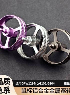 G102 G304 GPW1代2代3代4代GPX2朱雀鹰眼鼠标金属滚轮铝金属配件