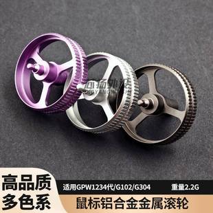 G102 G304 GPW1代2代3代4代GPX2朱雀鹰眼鼠标金属滚轮铝金属配件