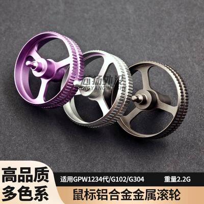 G102 G304 GPW1代2代3代4代GPX2朱雀鹰眼鼠标金属滚轮铝金属配件