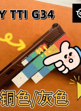 OY OJBK tti G34 铜/灰色玩具套件 适配oy g17 g18c g34 清仓现货