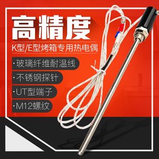 热电偶K型E型烤箱烘箱高温热电偶探头温度传感器M12螺纹 探针式