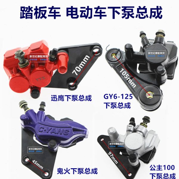 通用公主下鹰迅电动车巧格外观 凌 钳动泵踏板车碟刹制总成致鹰一