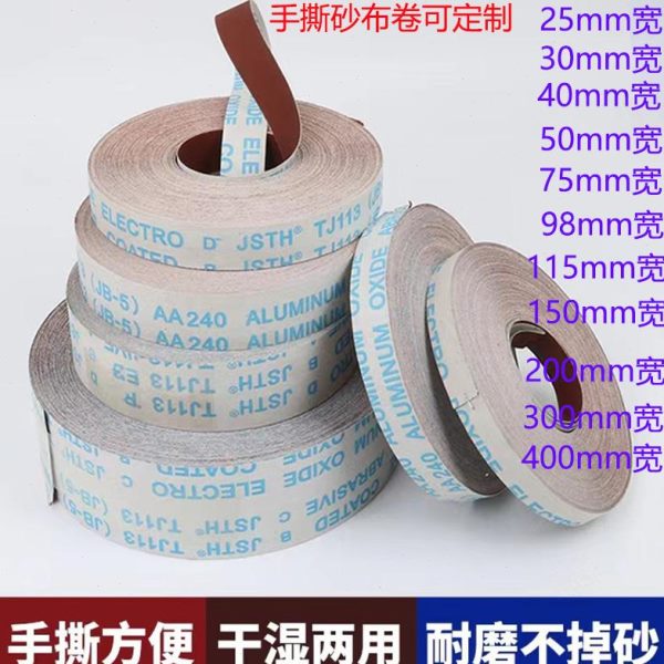 2.5厘米砂布卷3厘米砂带JB-5手撕软布卷1000目干湿两用1寸砂布