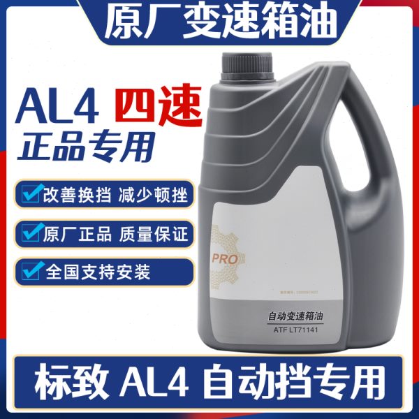适用标致206 207 307 308 408自动变速箱油 波箱油 AL4变速箱油