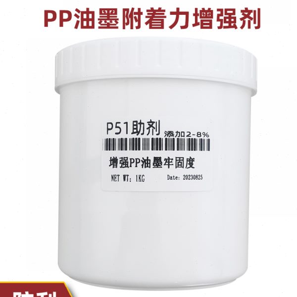PP丝印油墨抗刮剂聚丙烯POPP附着力促进剂PE移印牢固性增强防粘剂