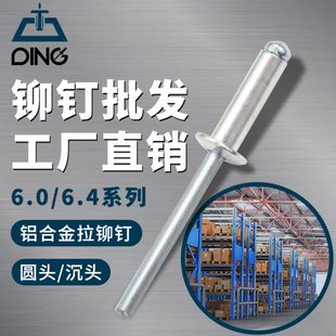 国标6.0 铆钉厂家 6.4开口型圆头沉头抽芯铆钉铝拉钉铝合金抽芯铆