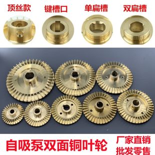 家用自吸泵叶轮增压泵自动泵管道泵铜叶轮水泵配件水轮双面铜叶子