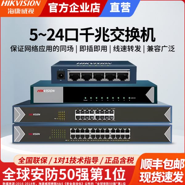 海康威视5口8口16口24口千兆交换机监控办公商用网络分流器0505-E