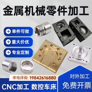 精密机械数控车床CNC机加工金属五金不锈钢配件铝合金零件铜加工