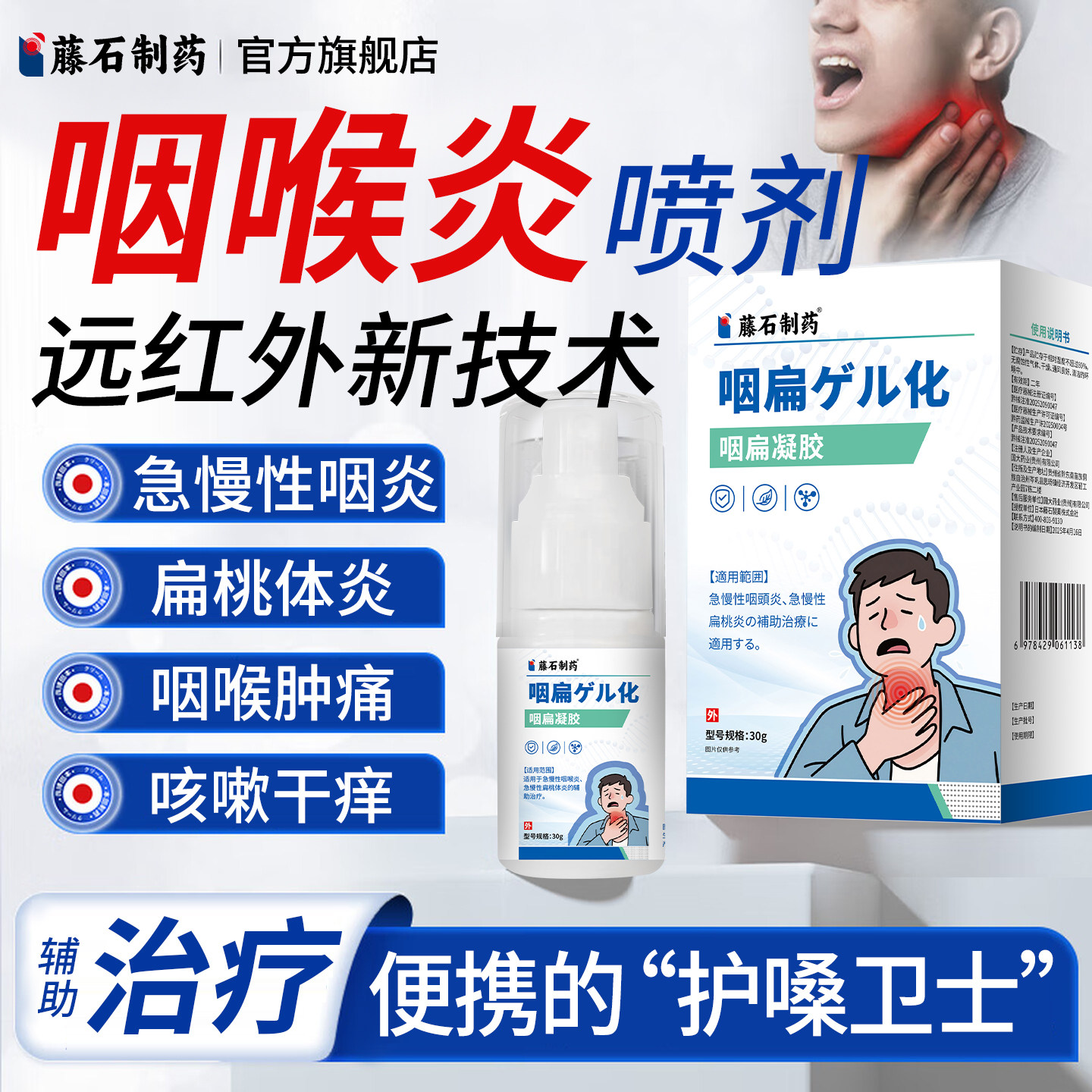 藤石制药旗舰店咽喉炎喷剂喉咙肿痛干痒咳嗽痰多异物感声音嘶哑E8