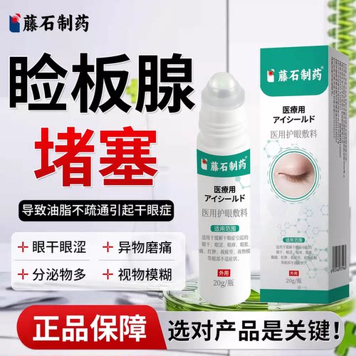 【睑板腺堵塞疏通】医用护眼敷料
