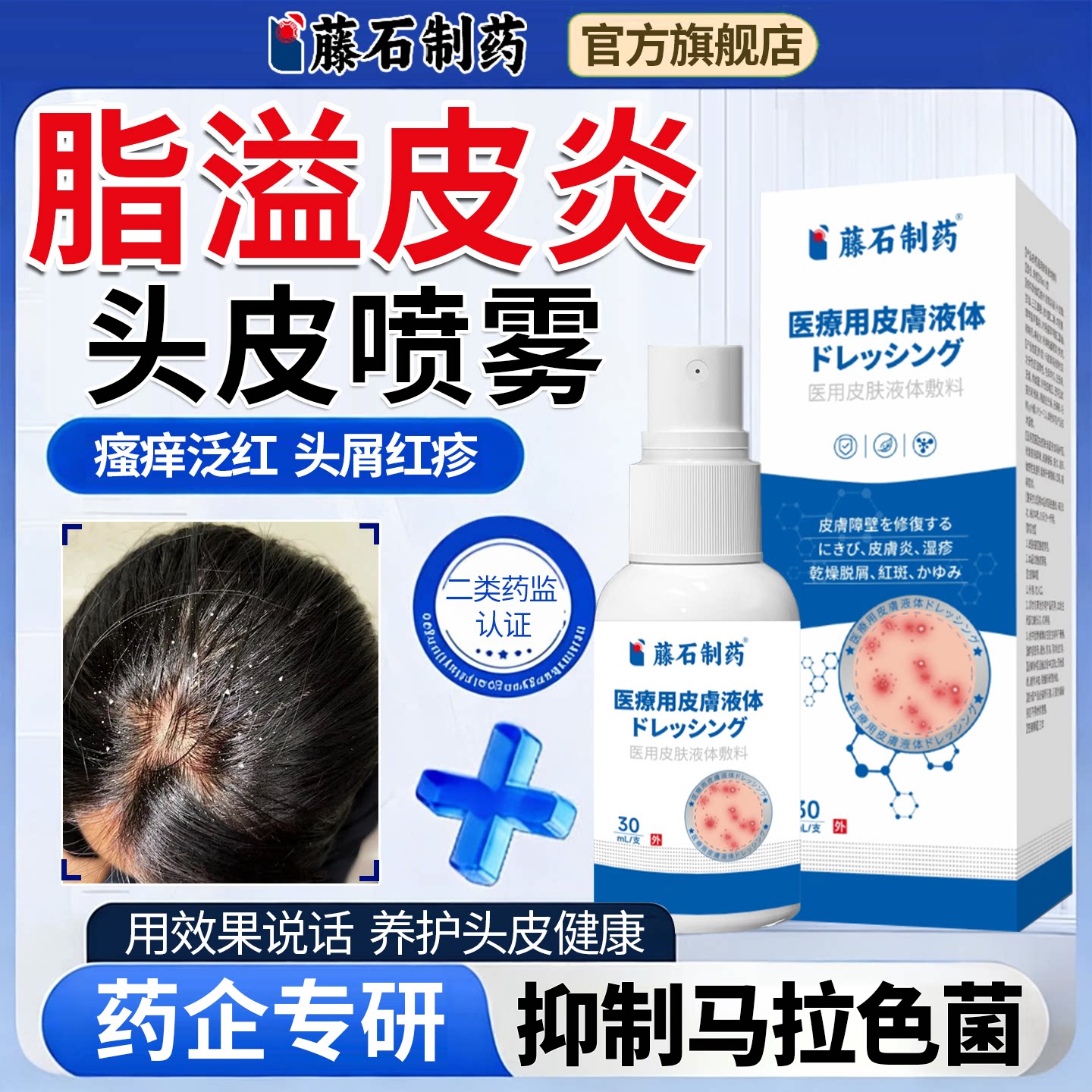 藤石制药头皮脂溢性皮炎痒头部毛囊炎喷雾剂医疗用皮肤液体敷料YJ