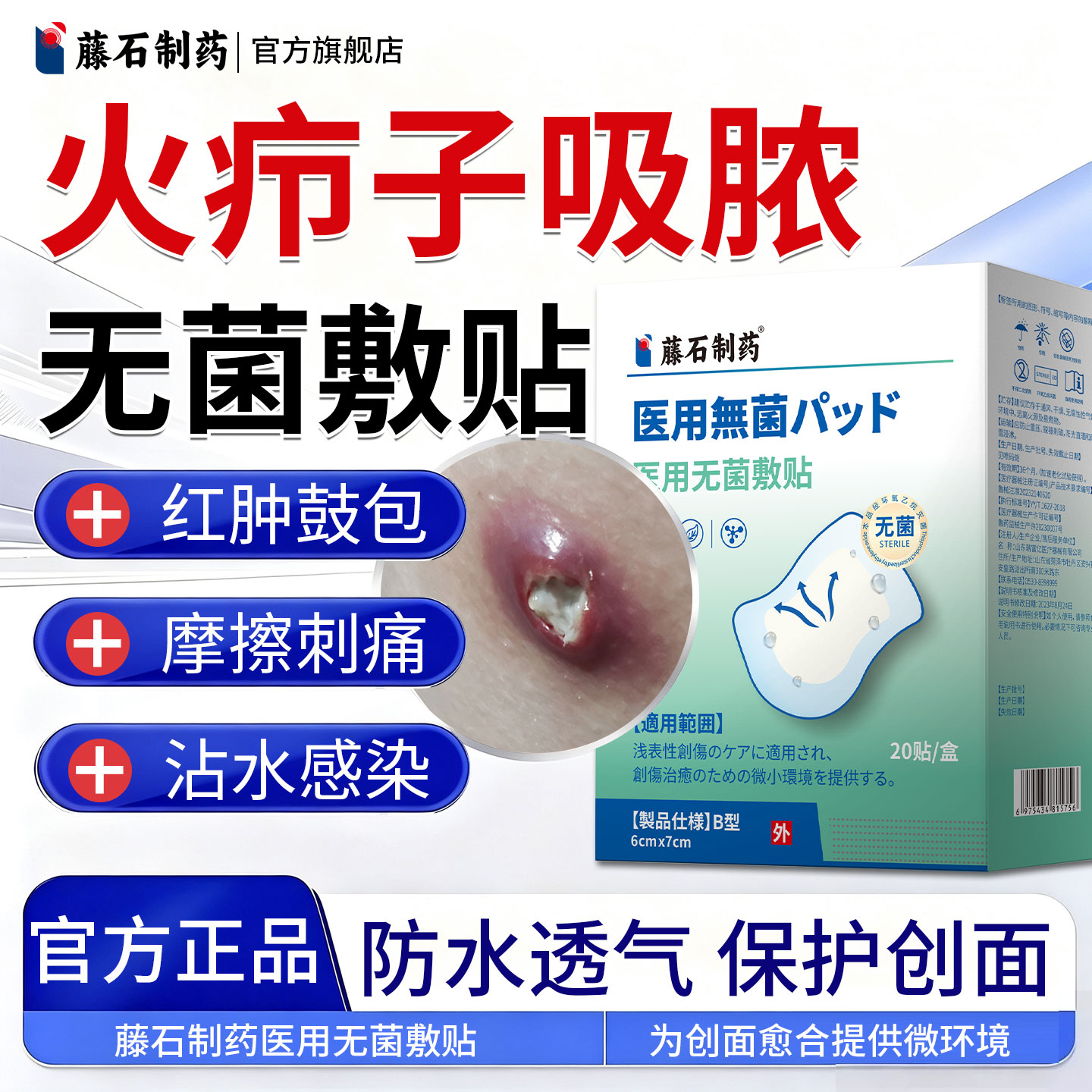 【藤石制药】火疖子防水无菌敷贴图片
