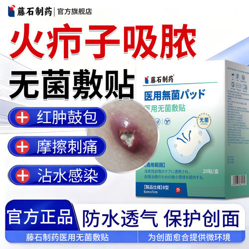 【藤石制药】火疖子防水无菌敷贴