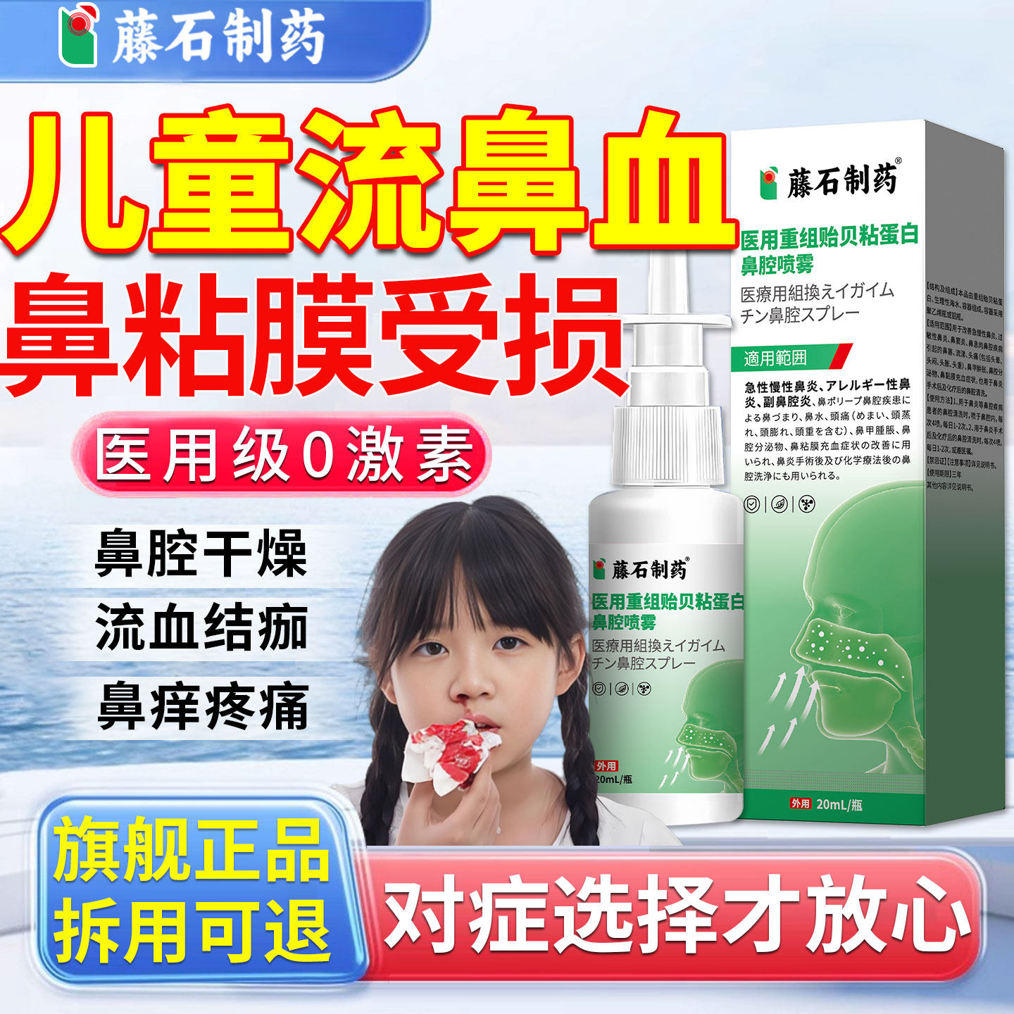 藤石制药儿童经常流鼻血贻贝粘蛋白鼻腔喷雾鼻腔干燥滋润保湿RD