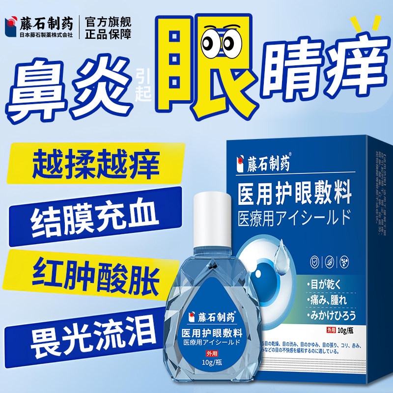 藤石制药眼睛总是痒医用护眼敷料图片