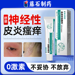 藤石制药神经性皮炎外用膏顽固无激素皮肤修复敷料干燥瘙痒屏障E8
