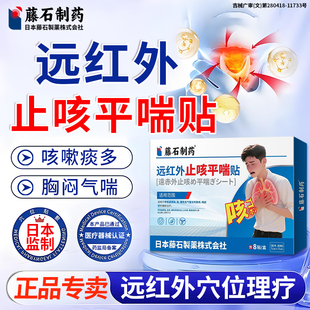 藤石制药远红外止咳平喘贴急慢性支气管炎哮喘咳嗽喷雾辅助治疗E8
