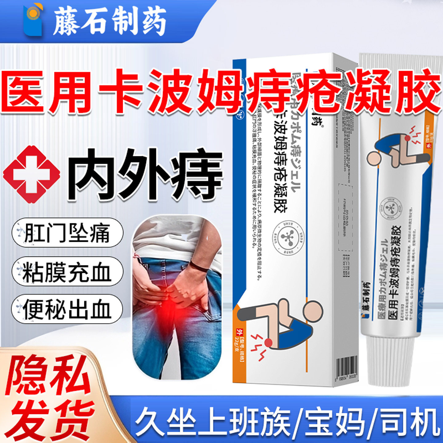 藤石制药官方正品卡波姆痔疮凝胶温和医用痔疮敷料效特搭坐浴盆LQ