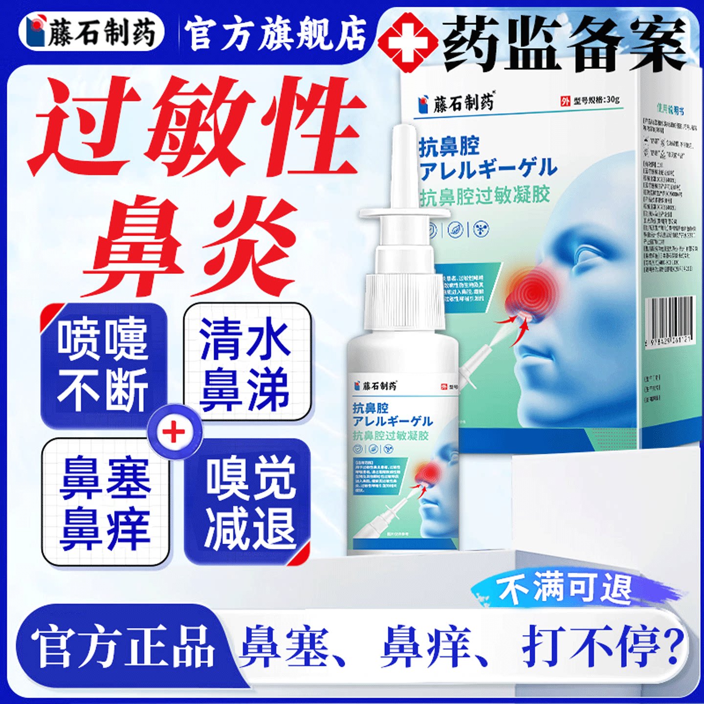 【藤石制药官方】抗鼻腔过敏凝胶图片