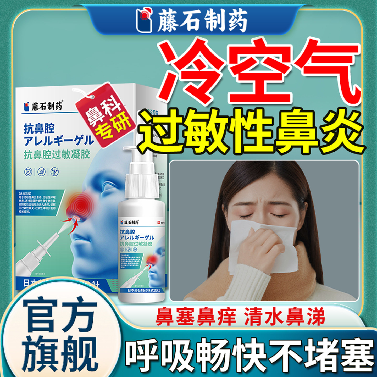 藤石制药-冷空气过敏性鼻炎凝胶图片