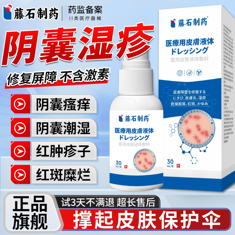藤石制药阴囊湿疹止癣瘙痒私处男性潮湿睾丸私处医皮肤液体敷料E8