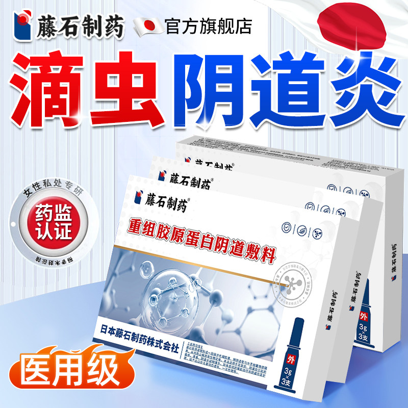 藤石制药滴虫性阴道炎可搭甲硝唑凝胶治疗妇科外阴洗液白带霉菌YJ