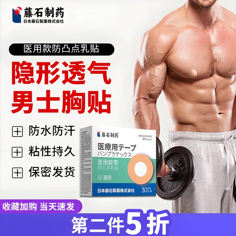 男士隐形胸贴无痕防凸点超薄透气夏天夏季运动马拉松衬衫男性RD