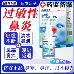 藤石制药过敏性鼻炎喷雾剂打喷嚏流鼻涕儿童鼻干搭眼睛痒滴眼液LQ