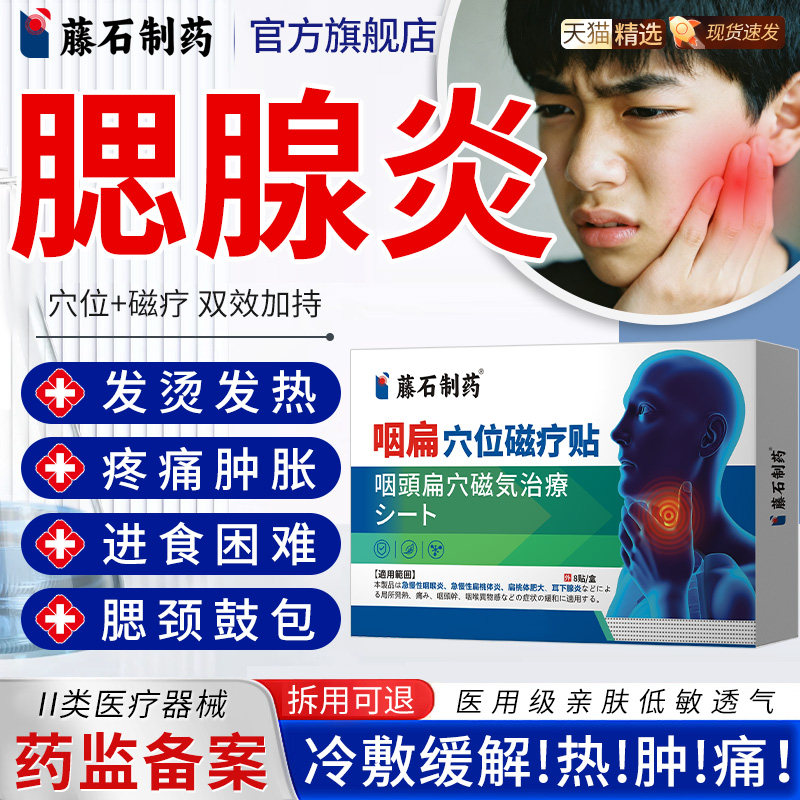 藤石制药腮腺炎搭膏药贴淋巴结腮腺肿大痄腮散结外敷腮帮子疼E8