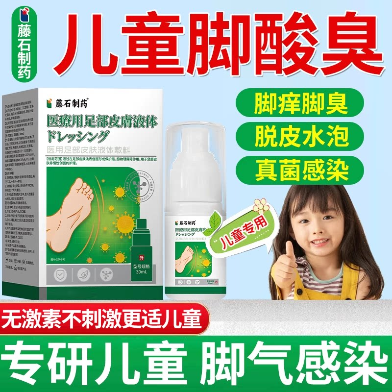 藤石制药儿童脚气脱皮止痒杀菌真菌感染小孩脚痒烂脚丫脚趾喷雾SY