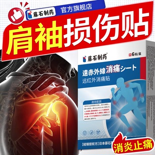 藤石制药远红外消痛肩袖损伤肌腱撕裂肩峰撞击专效特用治疗膏贴YJ